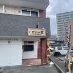 だれが家の店舗外観