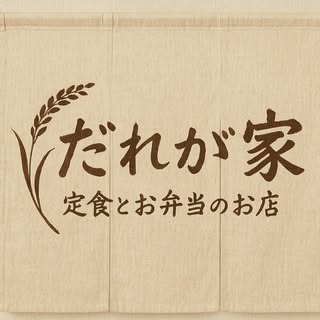 だれが家